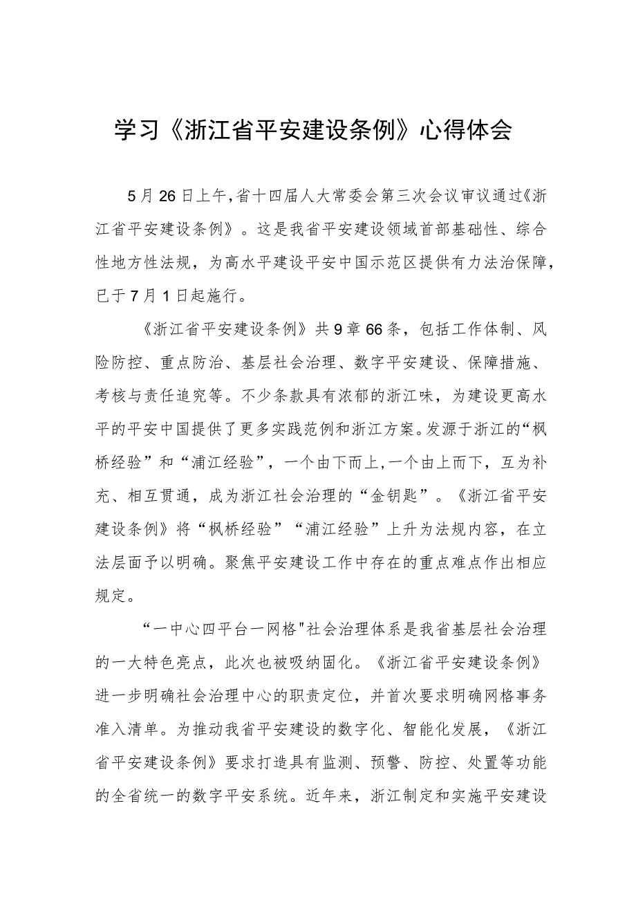 三篇基层干部学习浙江省平安建设条例心得体会样本.docx_第1页