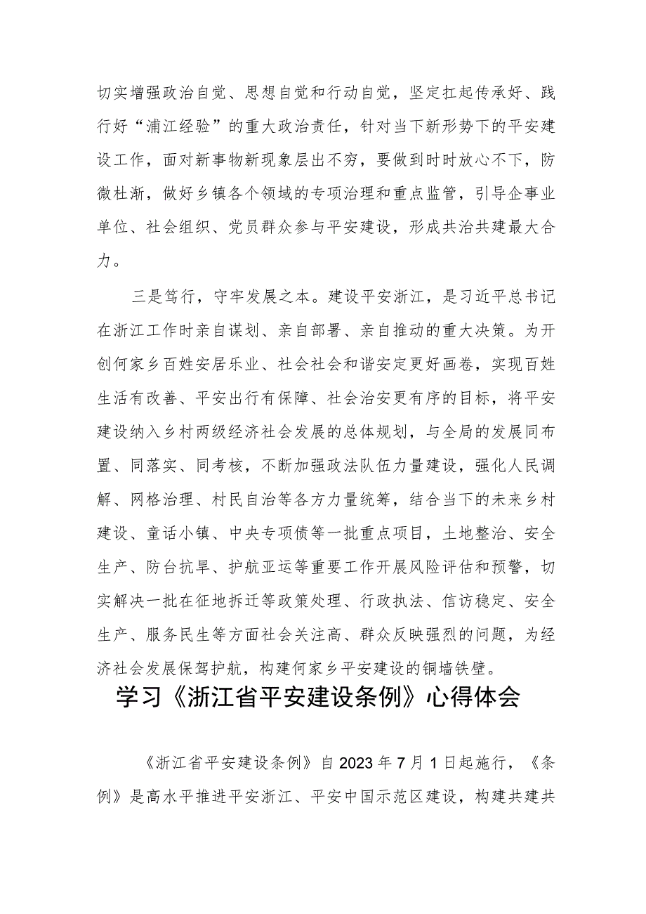 三篇基层干部学习浙江省平安建设条例心得体会样本.docx_第3页