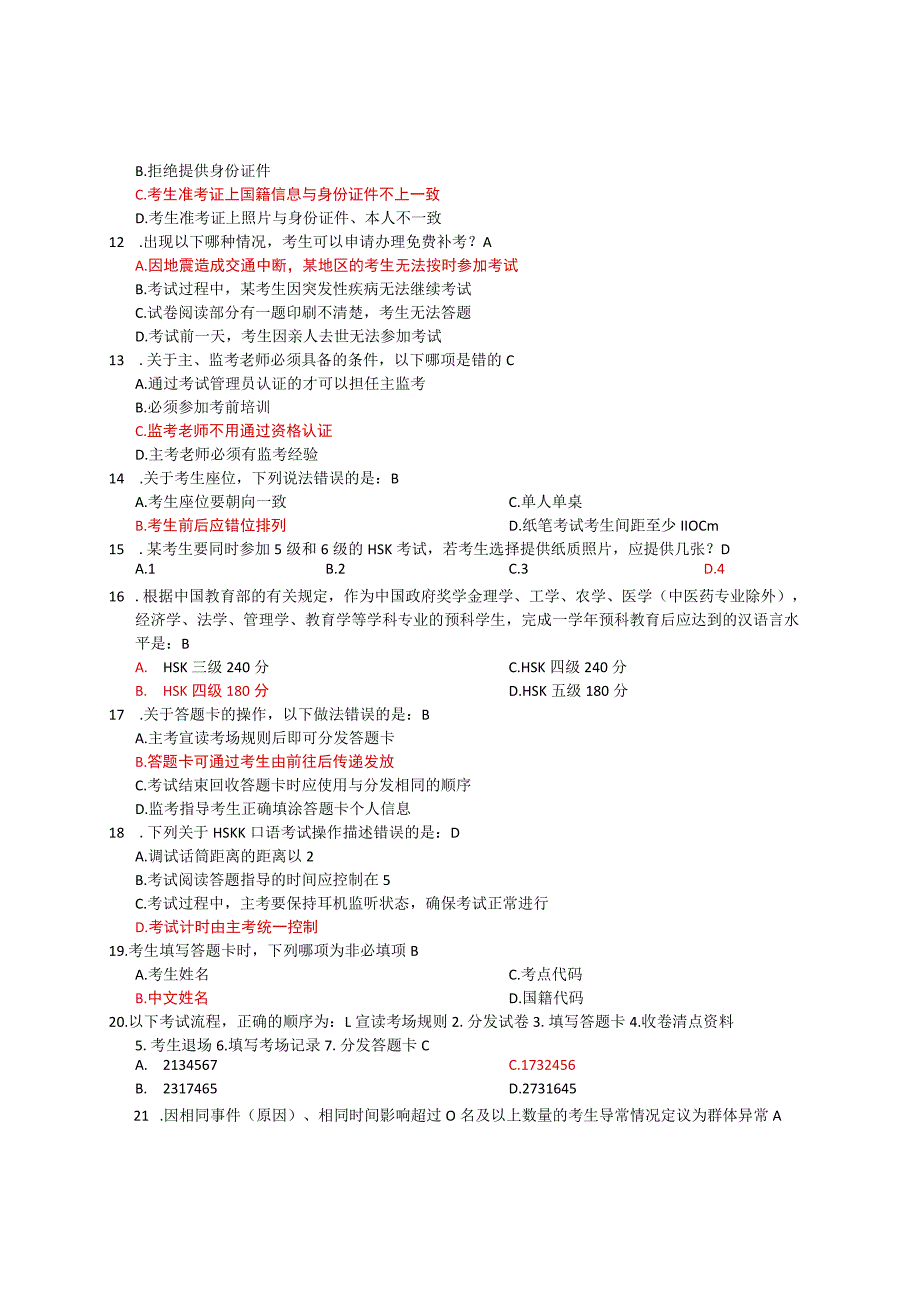 HSK-监考人员资格认证考试-A.docx_第2页