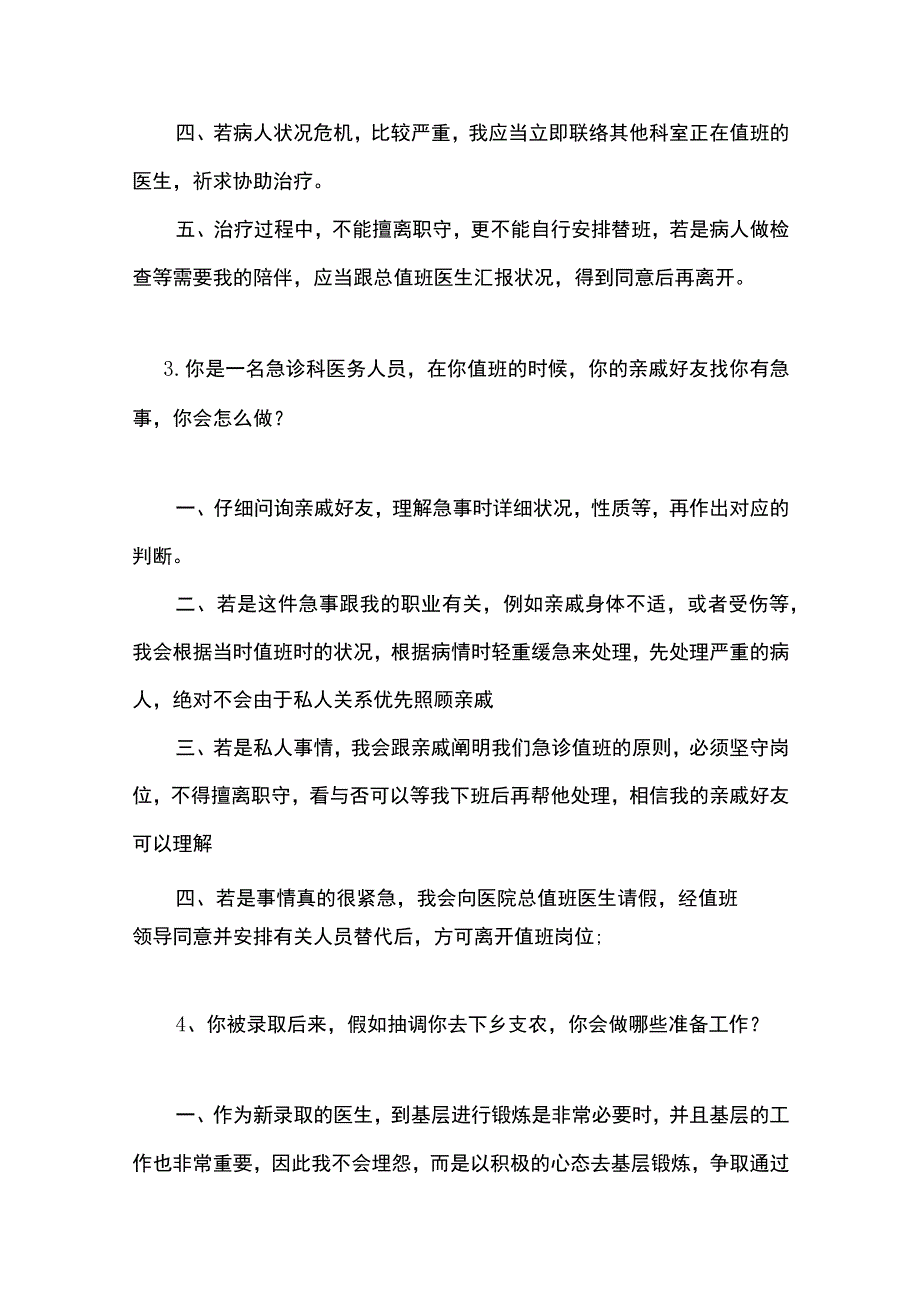 2022年浙江省杭州市萧山区卫生系统事业单位面试题.docx_第2页