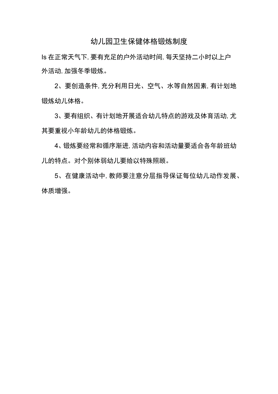 幼儿园卫生保健体格锻炼制度.docx_第1页