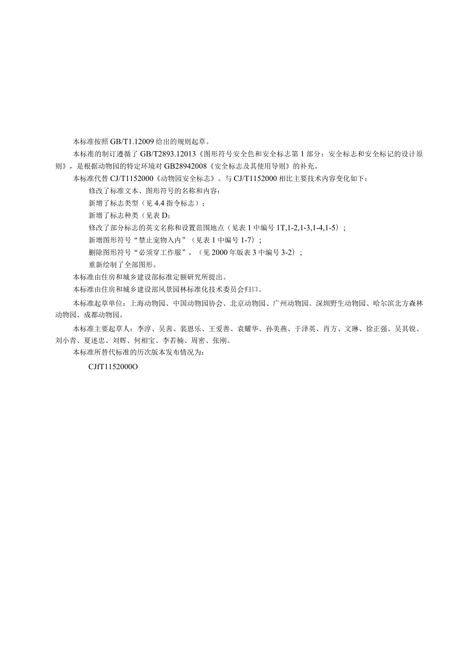 CJT115-2017 动物园安全标志.docx_第3页
