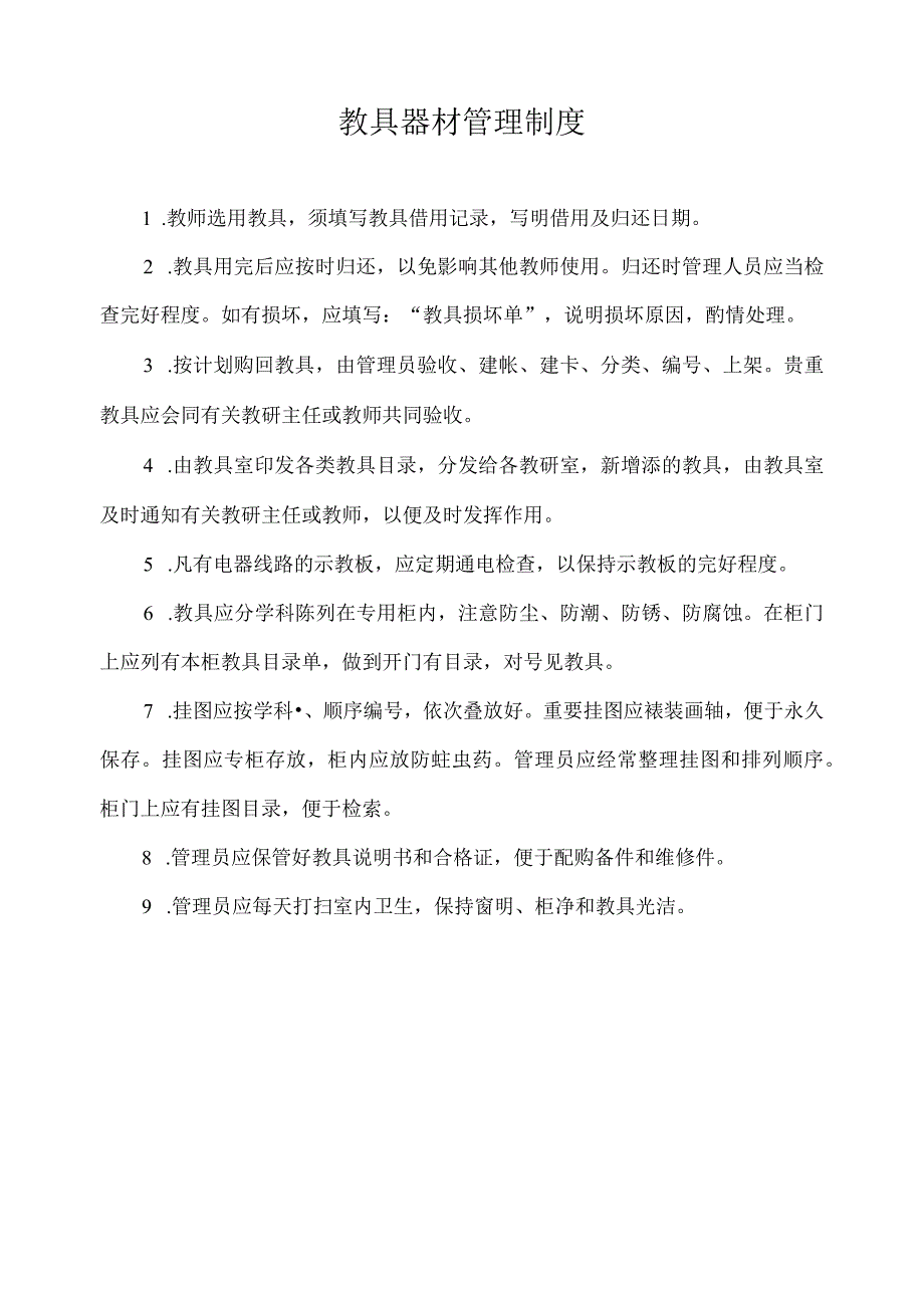 教具器材管理制度.docx_第1页