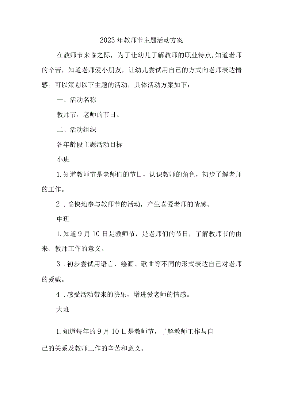 2023年教师节小学主题活动方案四篇 (优质).docx_第1页