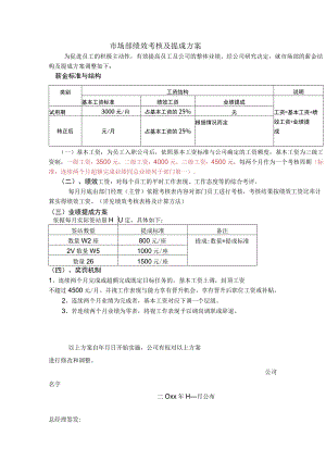 市场部绩效考核及提成方案.docx