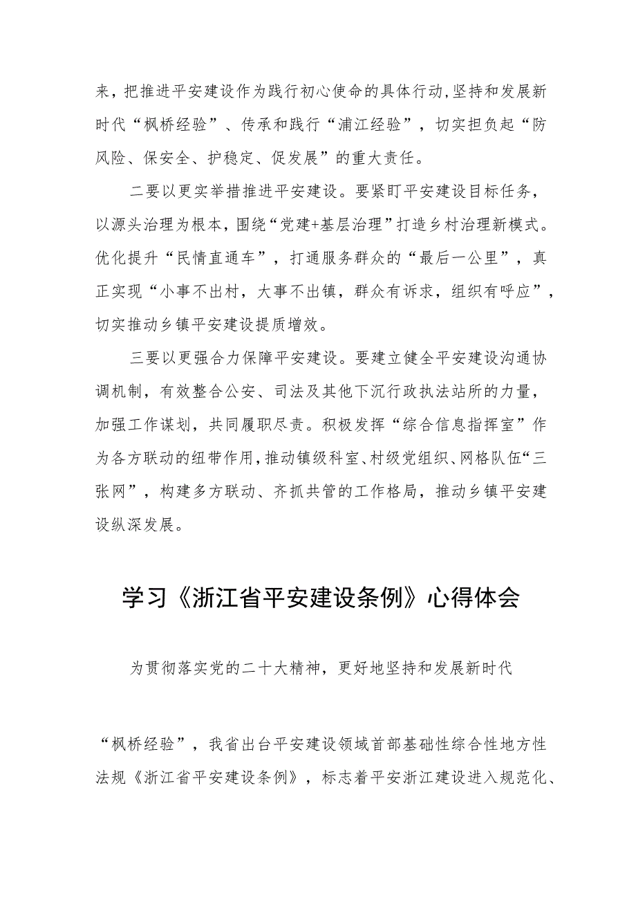 三篇基层干部学习《浙江省平安建设条例》的心得体会合集.docx_第3页