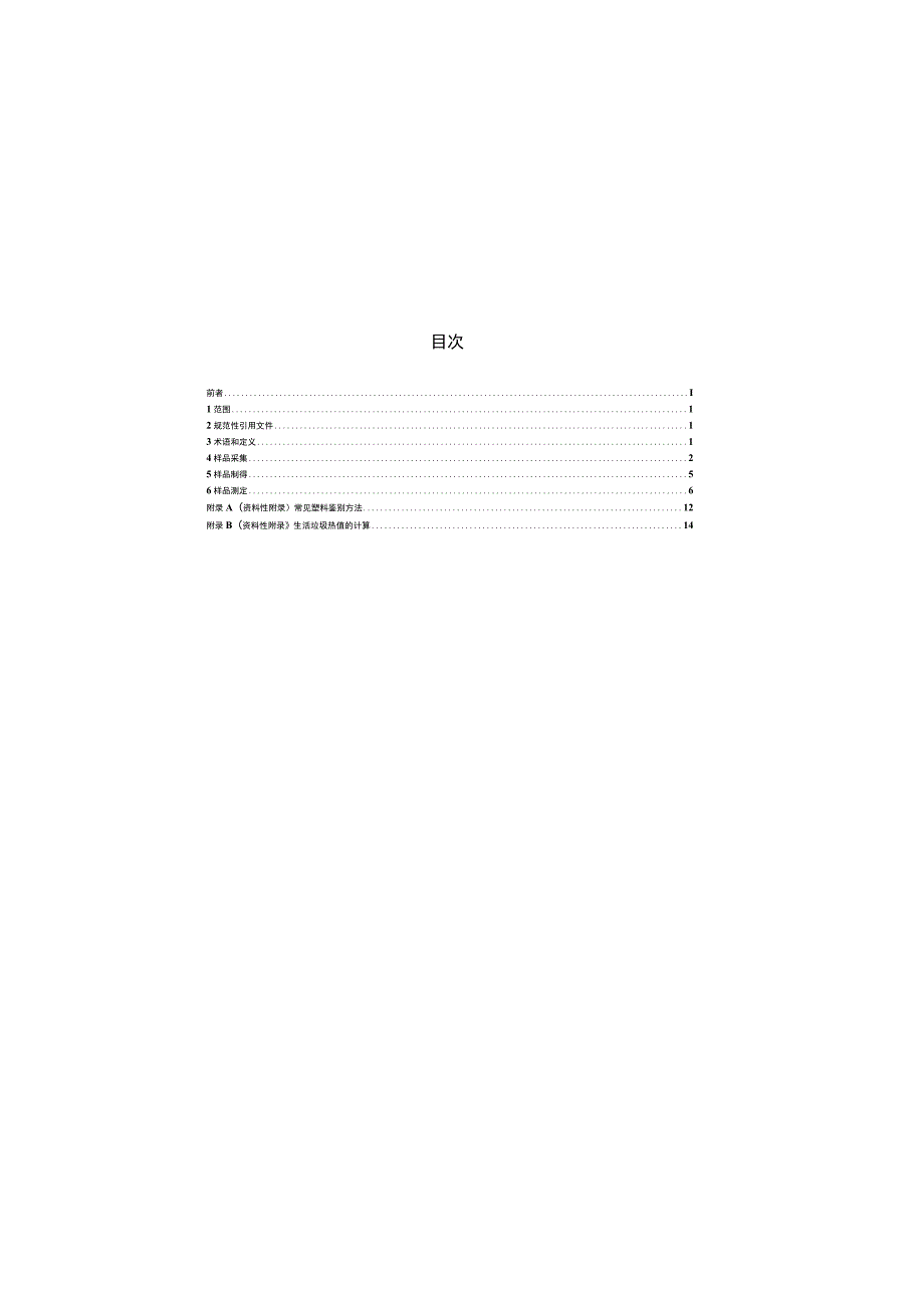 CJT313-2009 生活垃圾采样和分析方法.docx_第2页