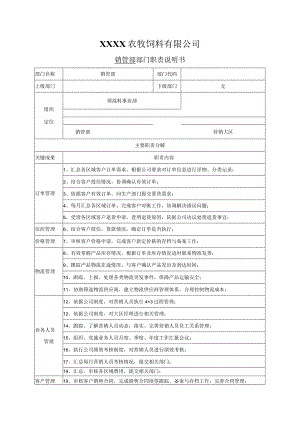 销管部部门职责（饲料行业）.docx