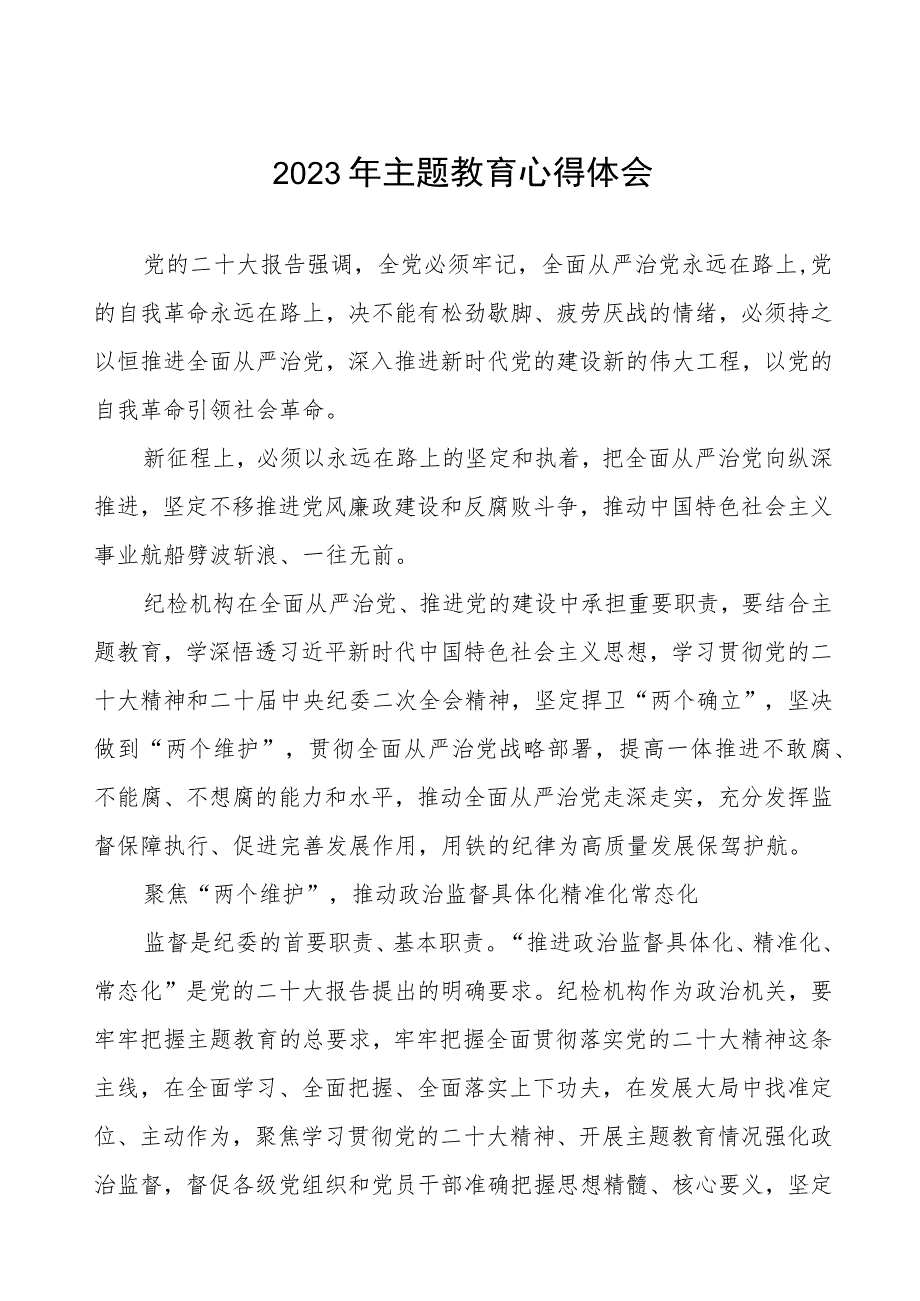 国企2023年主题教育读书班心得体会三篇.docx_第1页