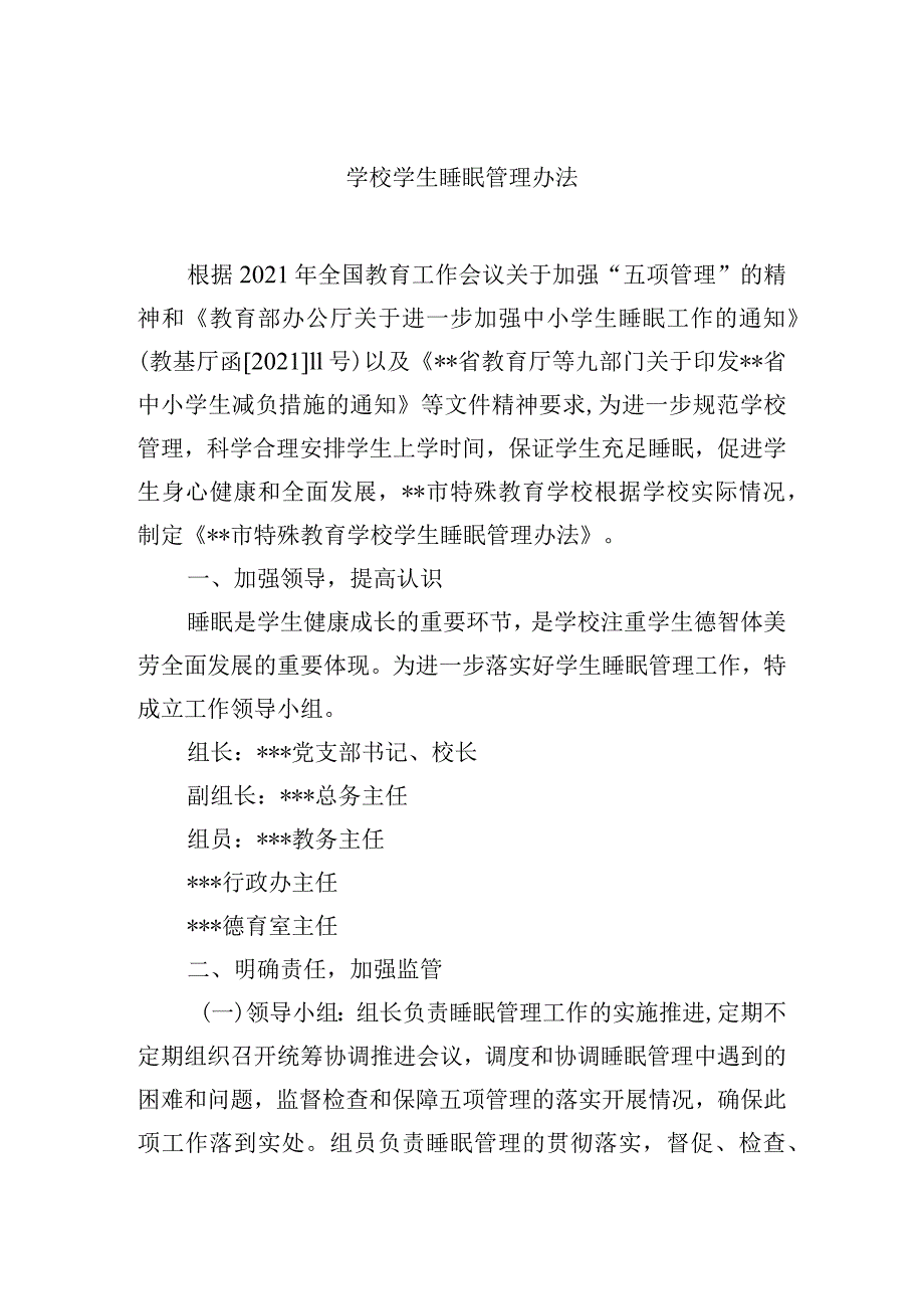 学校学生睡眠管理办法.docx_第1页