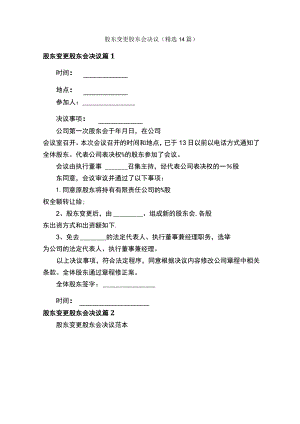 股东变更股东会决议（精选14篇）.docx