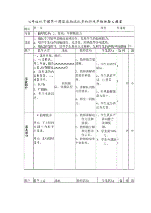 七年级体育课第十周篮球拍球比多和游戏单脚跳接力教案.docx