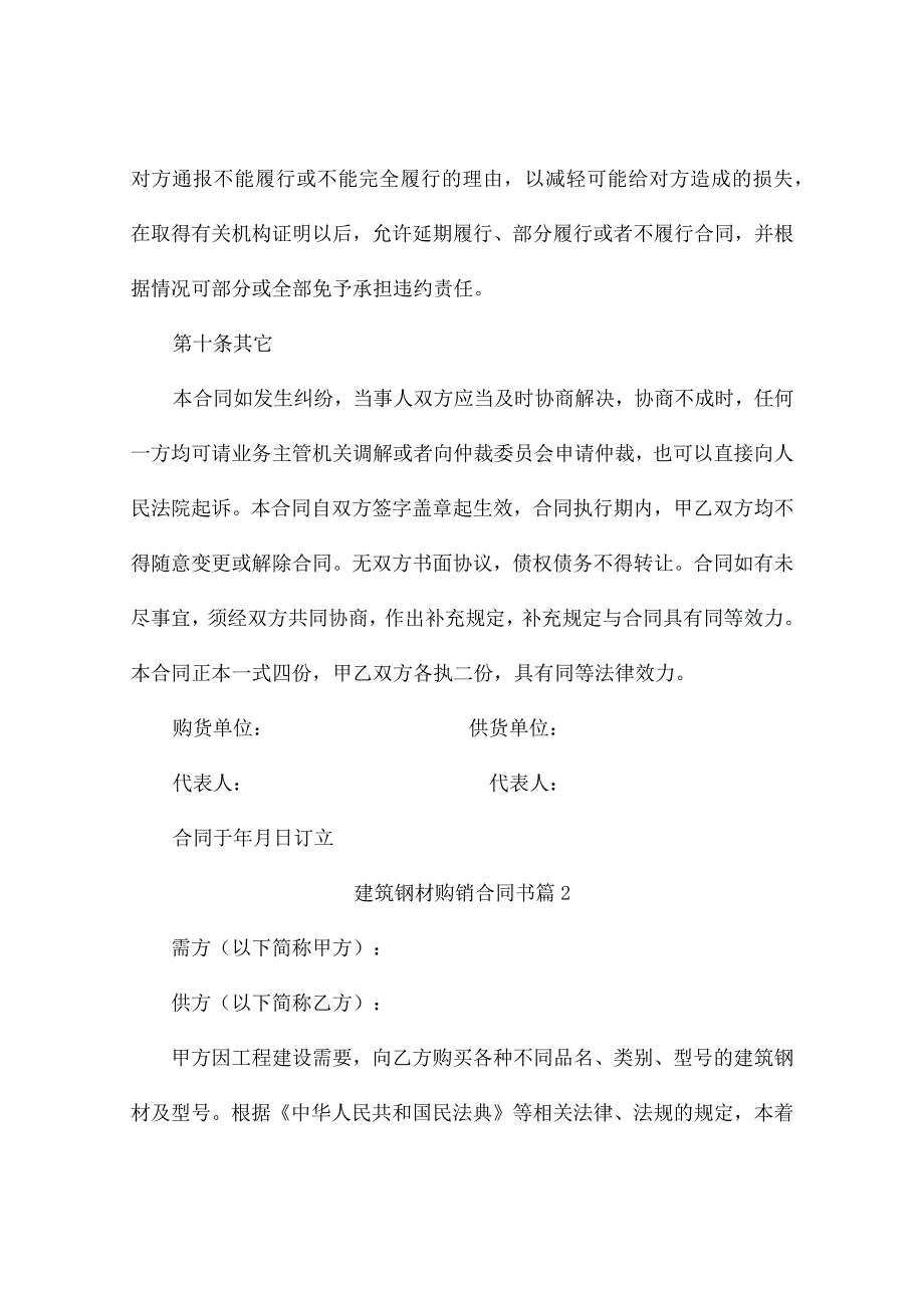 建筑钢材购销合同书（精选10篇）.docx_第3页