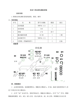 PLC基本技能实操——实训十四 自控轧钢机控制.docx