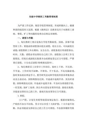 初级中学教职工考勤管理制度.docx