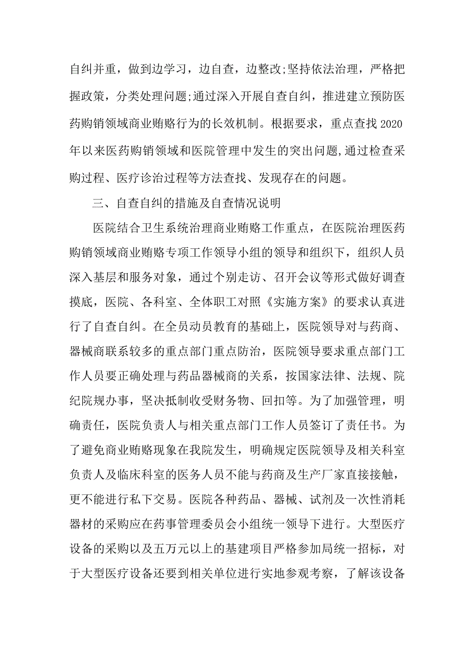 医院开展2023年医疗领域反腐自查自纠报告 6份.docx_第2页