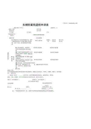 车辆购置税退税申请表.docx