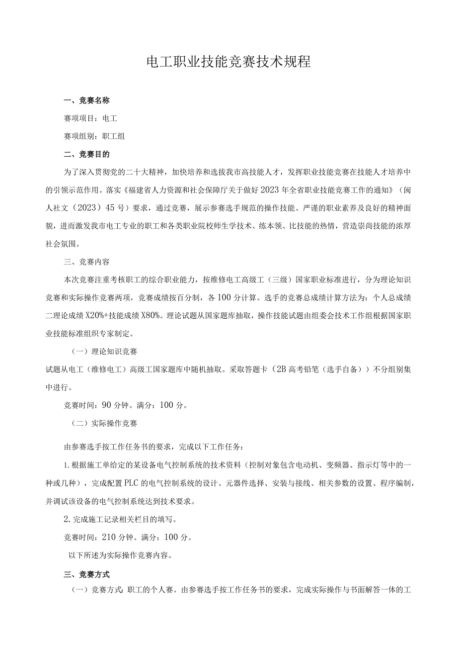 电工职业技能竞赛技术规程.docx_第1页