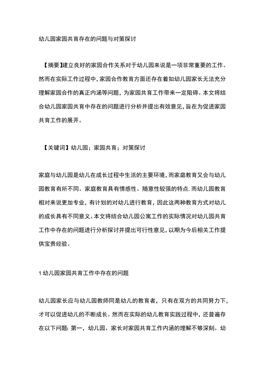 幼儿园家园共育存在的问题与对策探讨.docx_第1页