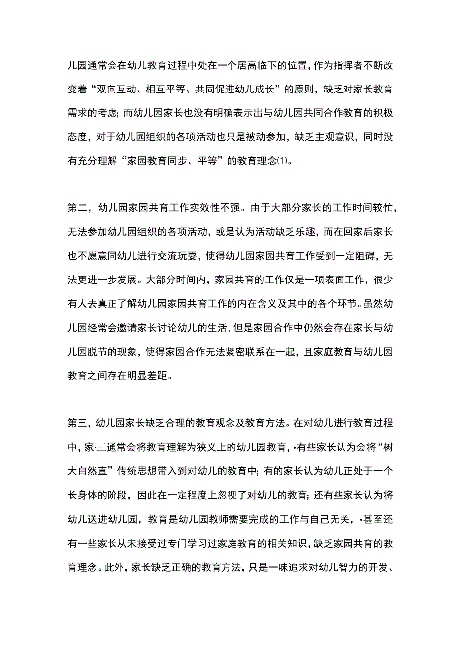 幼儿园家园共育存在的问题与对策探讨.docx_第2页