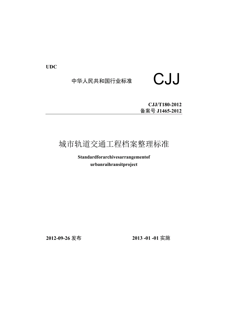 CJJT180-2012 城市轨道交通工程档案整理标准.docx_第1页