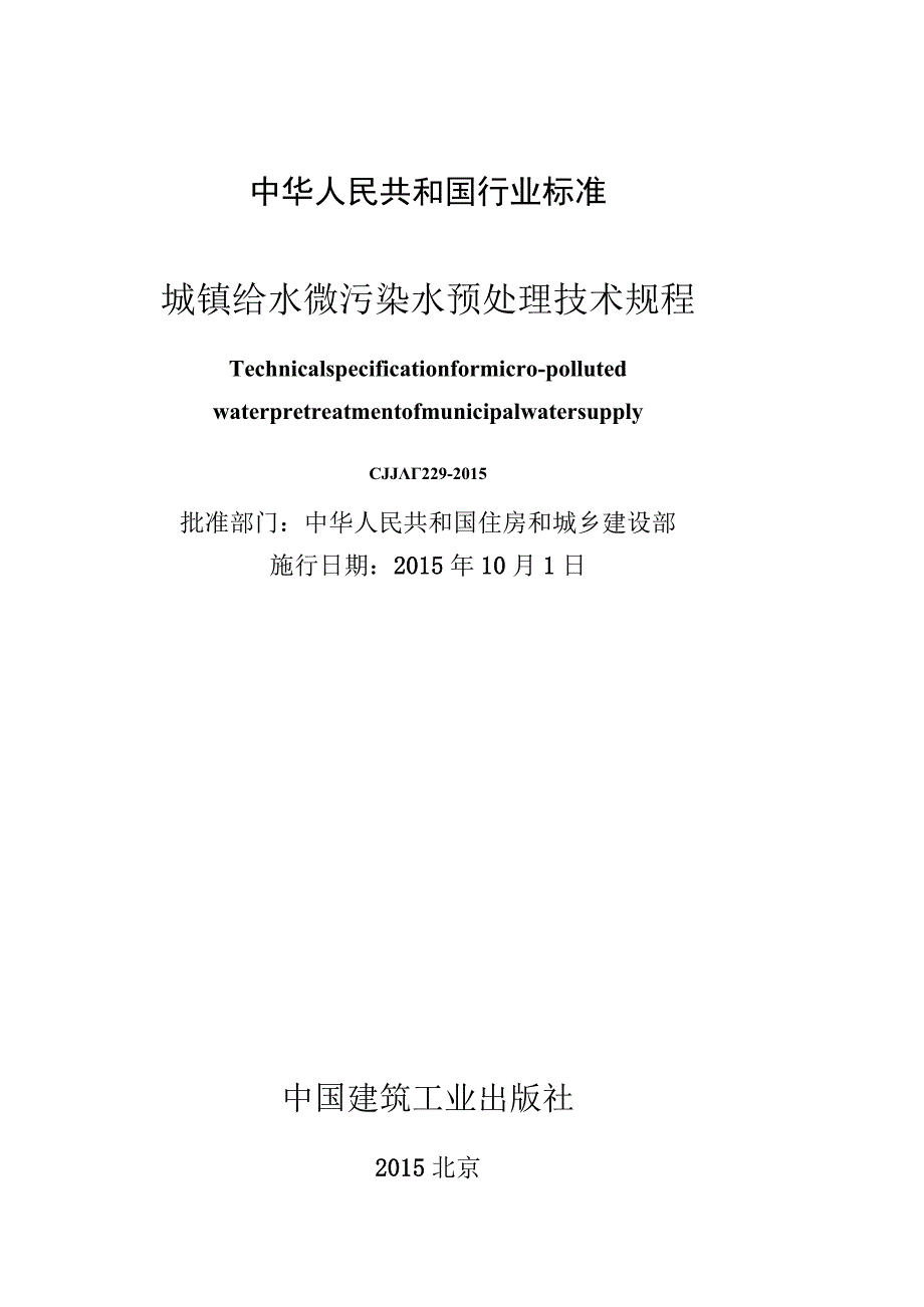 CJJT229-2015 城镇给水微污染水预处理技术规程(缺首页).docx_第1页