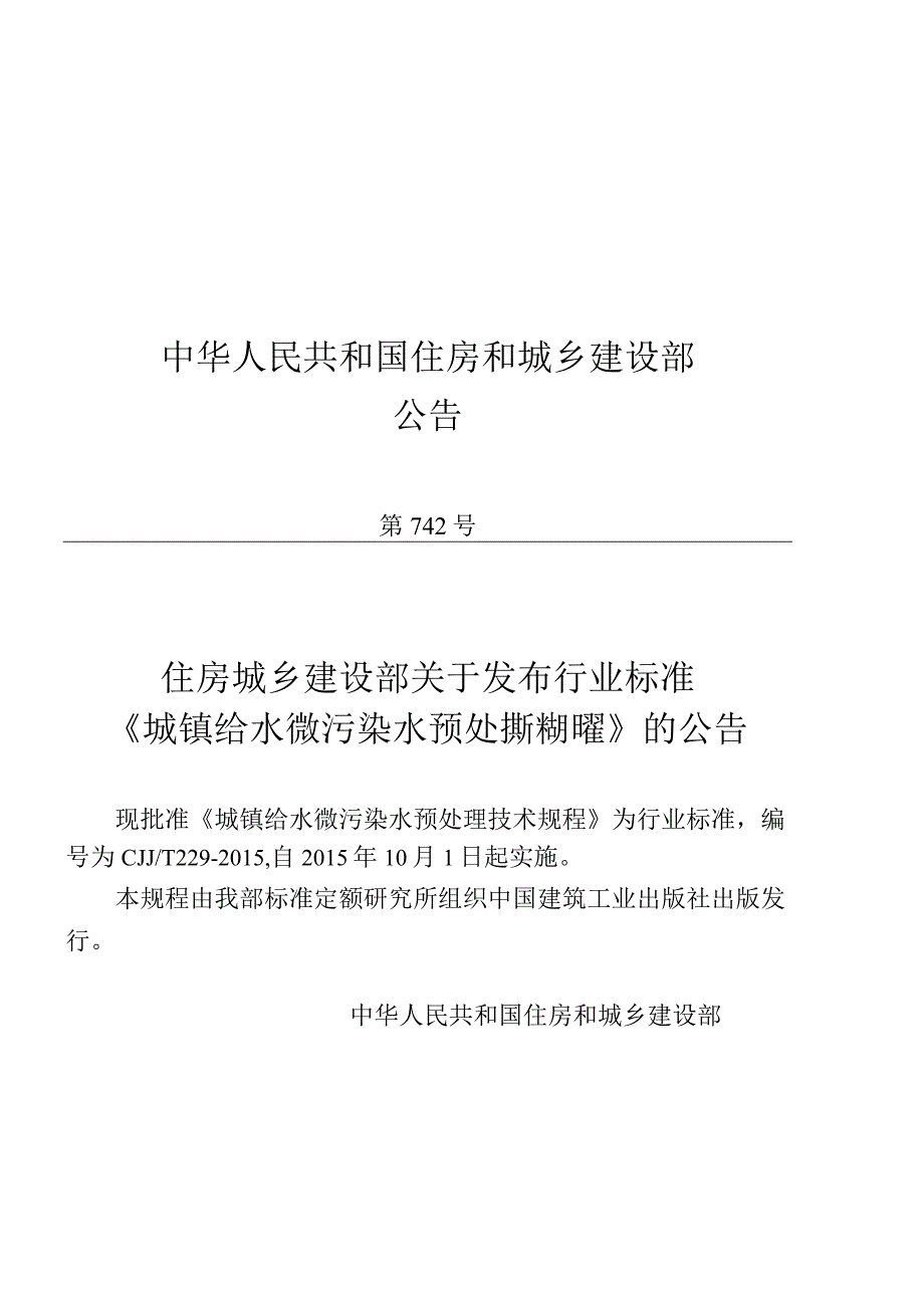 CJJT229-2015 城镇给水微污染水预处理技术规程(缺首页).docx_第3页