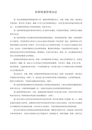 科研档案管理办法.docx