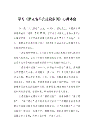 党员干部学习《浙江省平安建设条例》的心得体会十篇.docx