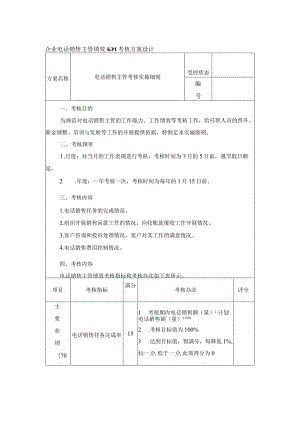 企业电话销售主管绩效KPI考核方案设计.docx