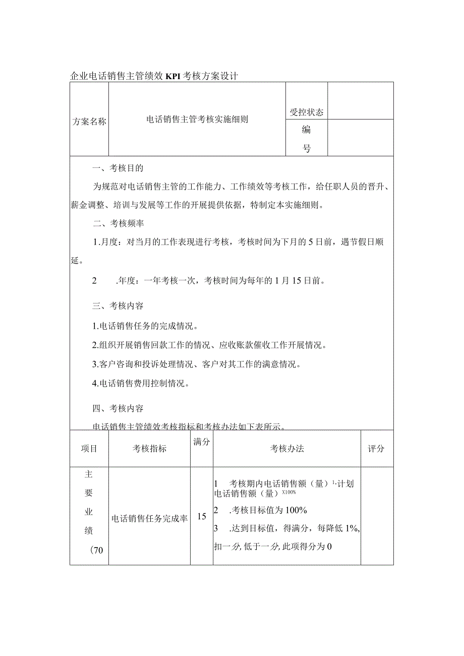 企业电话销售主管绩效KPI考核方案设计.docx_第1页