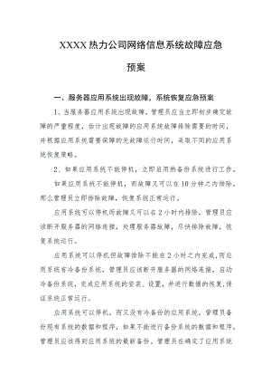 热力公司网络信息系统故障应急预案.docx