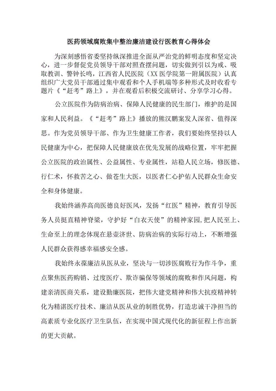 公立医院2023年医药领域腐败集中整治廉洁建设行医教育心得体会 汇编4份.docx_第1页