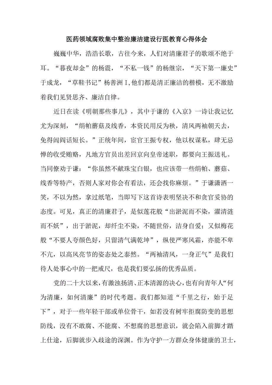 公立医院2023年医药领域腐败集中整治廉洁建设行医教育心得体会 汇编4份.docx_第2页