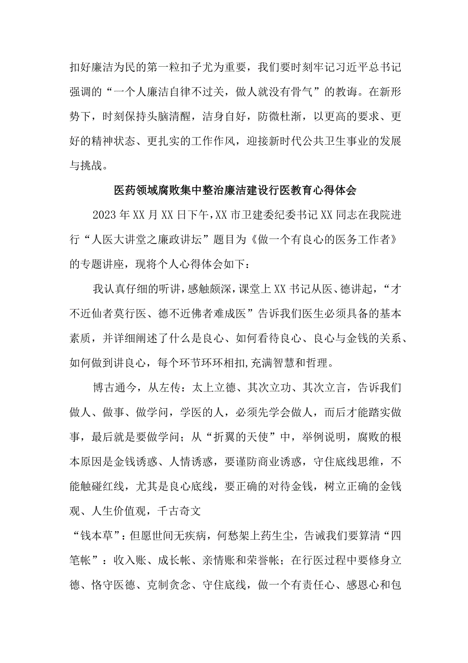 公立医院2023年医药领域腐败集中整治廉洁建设行医教育心得体会 汇编4份.docx_第3页