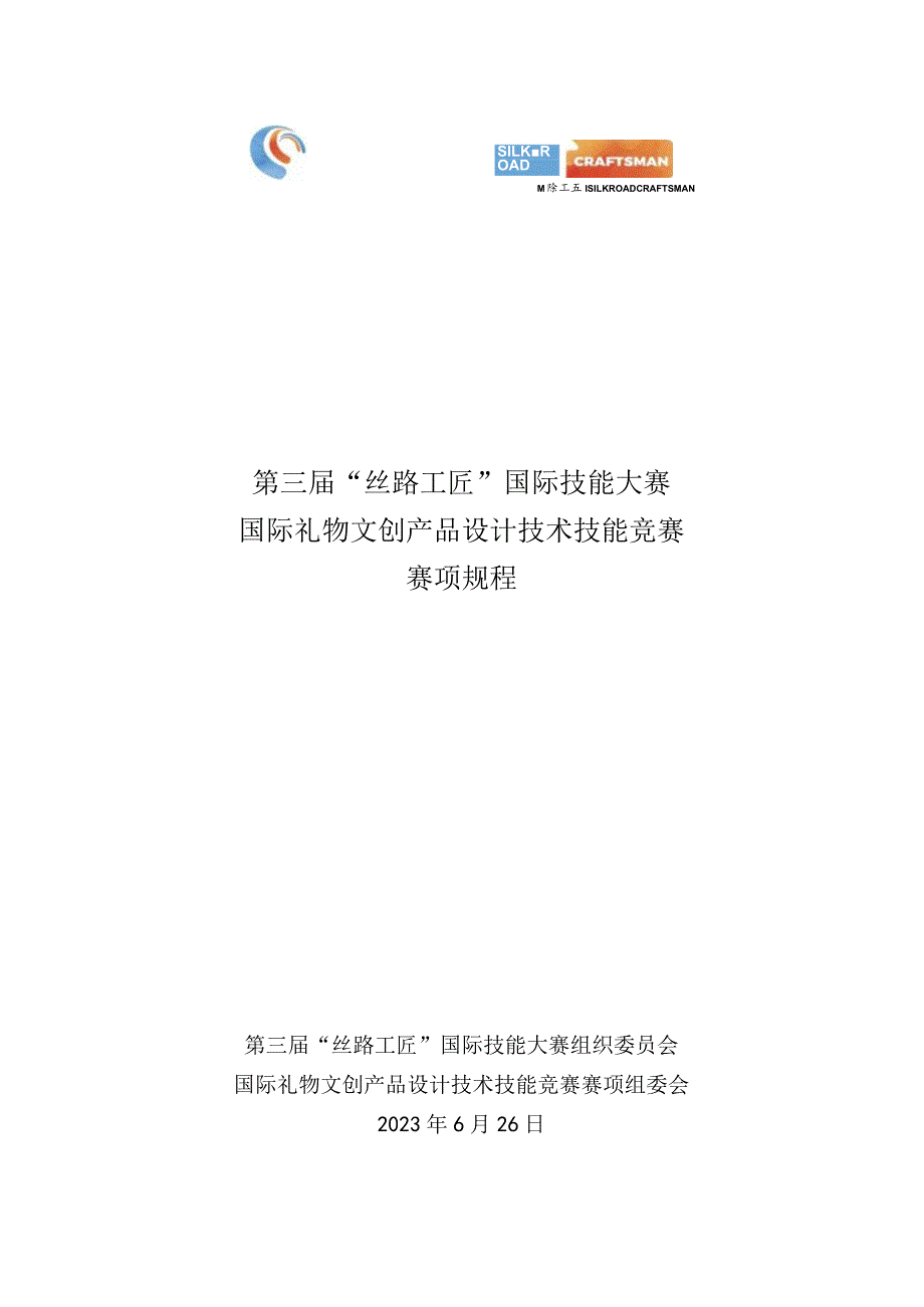 第三届“丝路工匠”国际技能大赛国际礼物文创产品设计技术技能竞赛赛项规程.docx_第1页