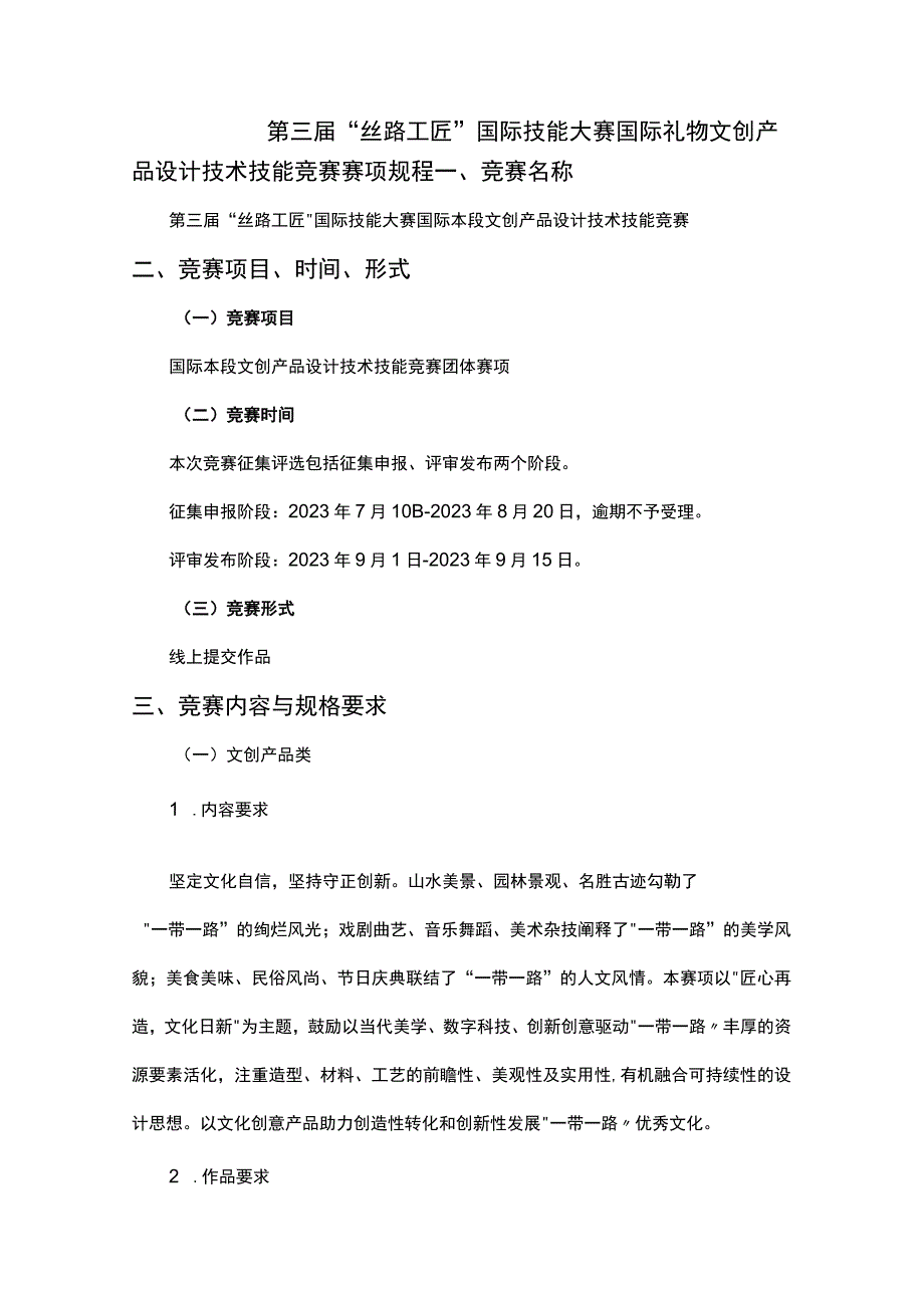 第三届“丝路工匠”国际技能大赛国际礼物文创产品设计技术技能竞赛赛项规程.docx_第2页