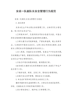 安装一队副队长安全管理行为规范.docx