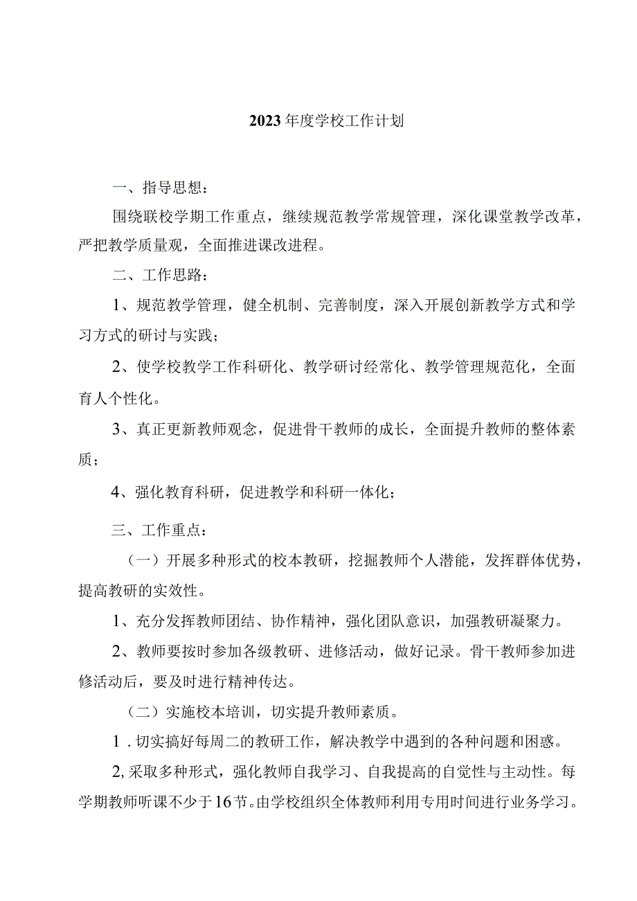 2023年度学校工作计划（4篇）范文.docx_第1页