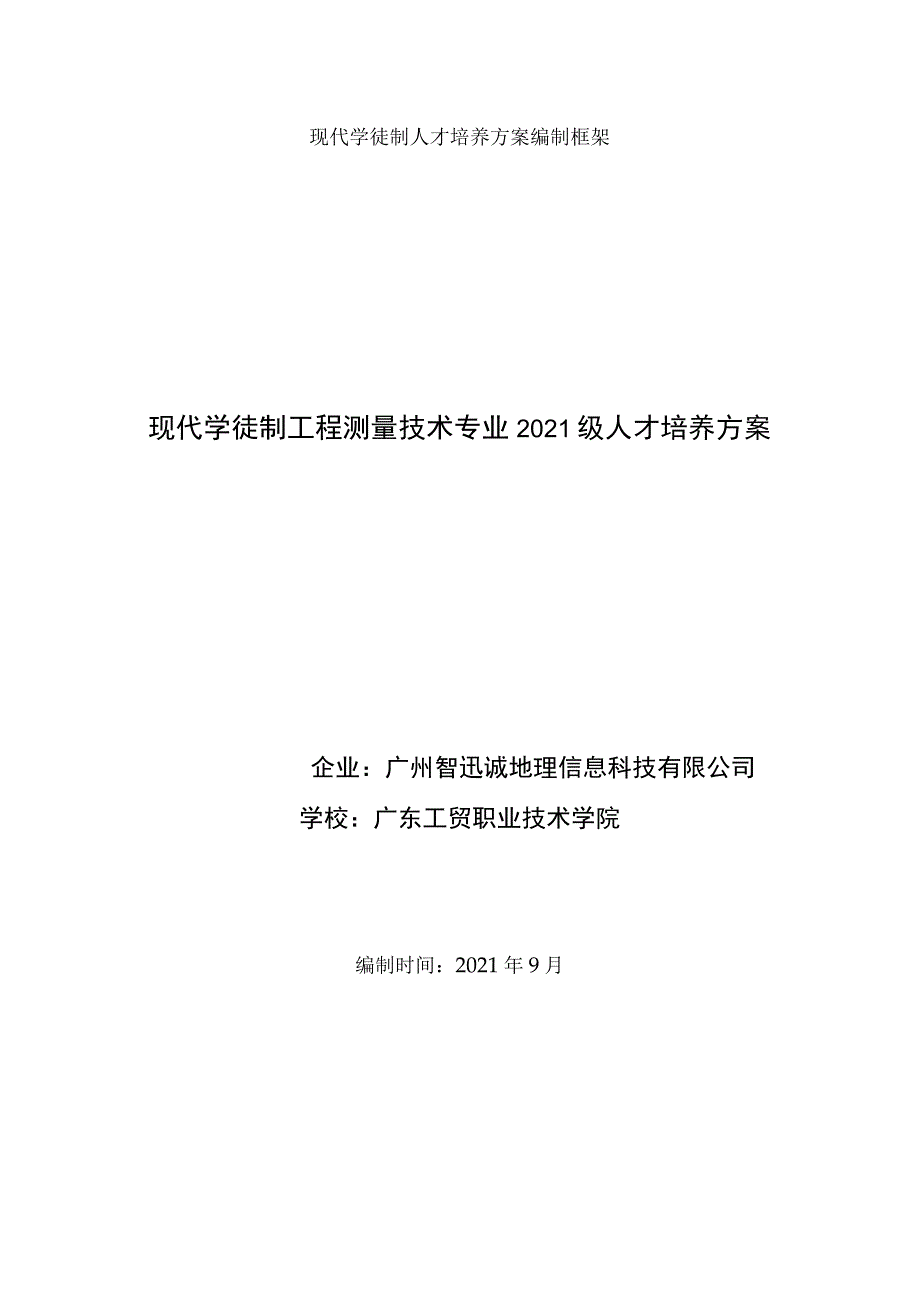 现代学徒制人才培养方案编制框架现代学徒制工程测量技术专业2021级人才培养方案.docx_第1页