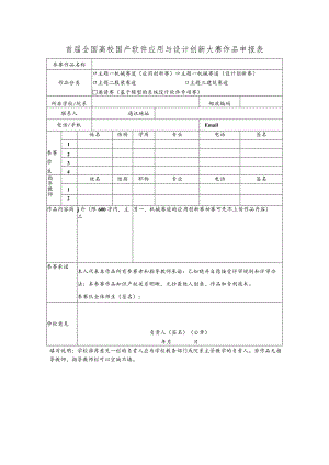 首届全国高校国产软件应用与设计创新大赛作品申报表.docx