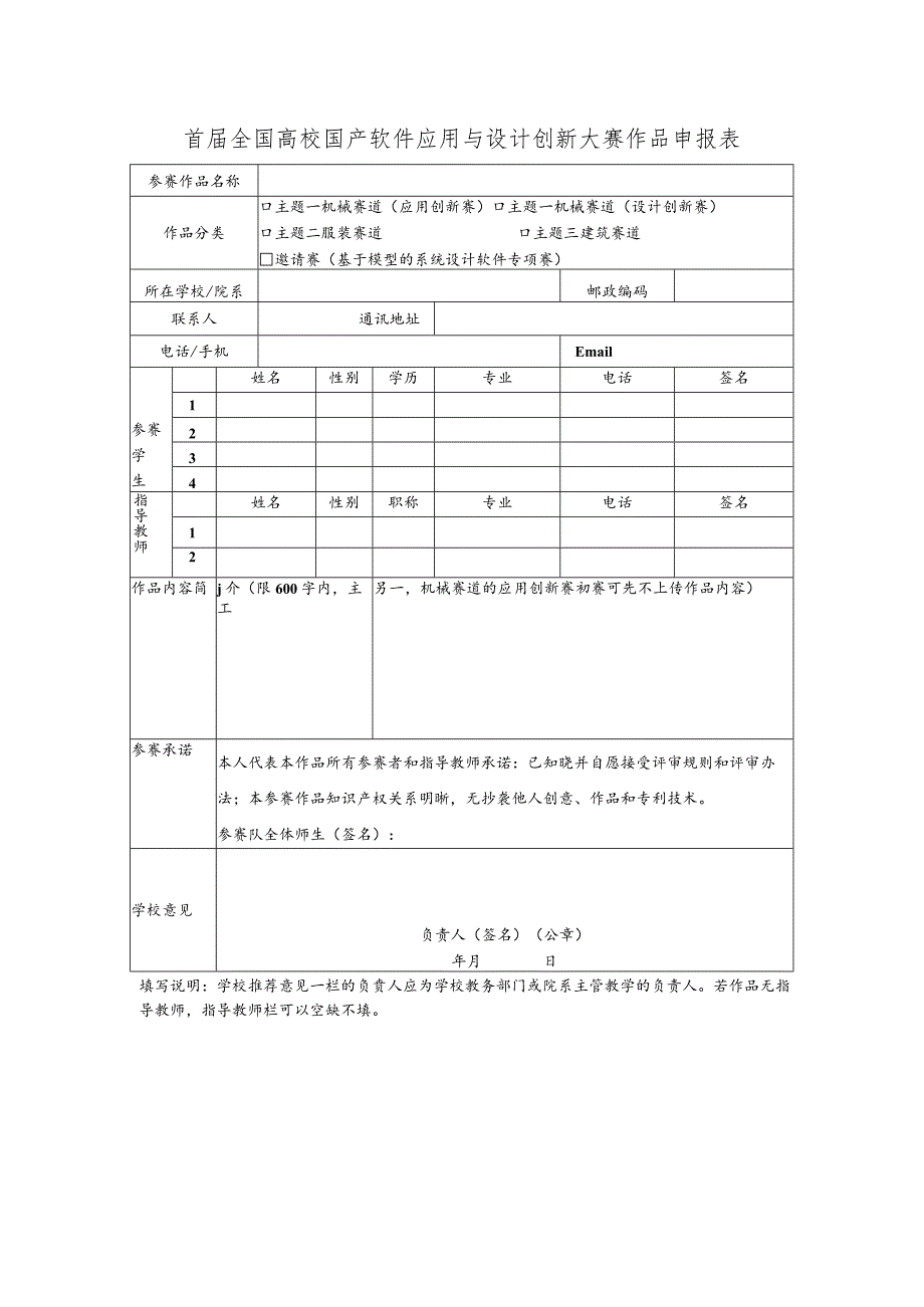 首届全国高校国产软件应用与设计创新大赛作品申报表.docx_第1页