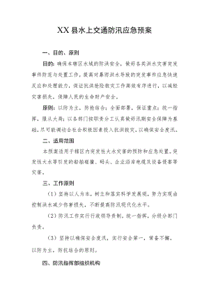 县水上交通防汛应急预案.docx