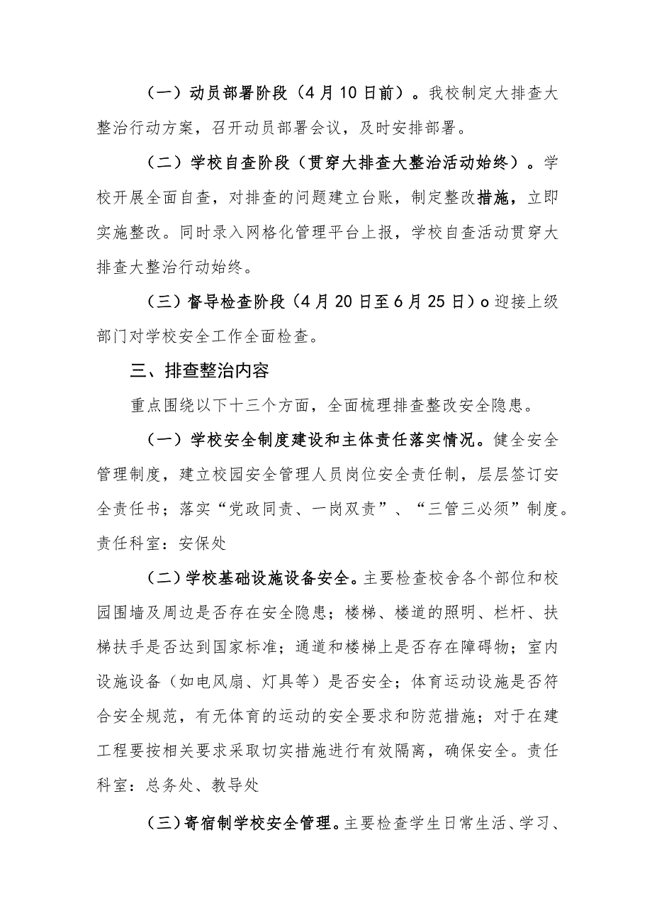 中学安全生产大排查大整治行动方案.docx_第2页