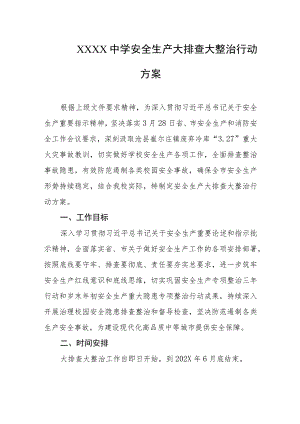 中学安全生产大排查大整治行动方案.docx