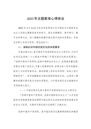 学校领导2023年主题教育研讨发言三篇.docx