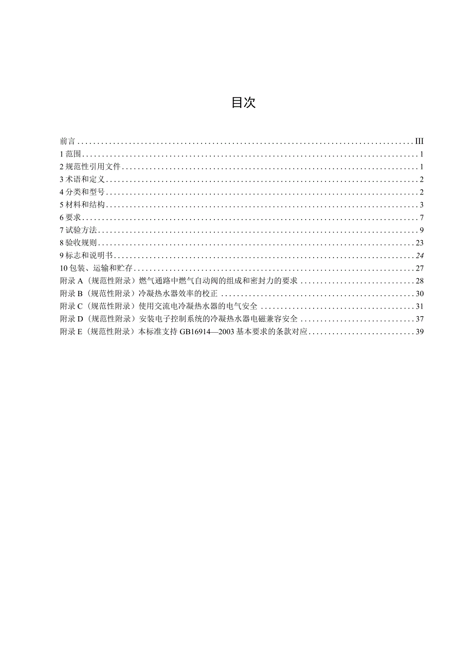 CJT336-2010 冷凝式家用燃气快速热水器.docx_第2页