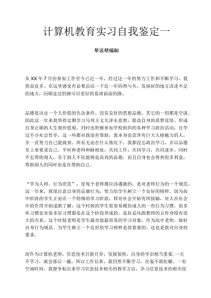 计算机教育实习自我鉴定一.docx