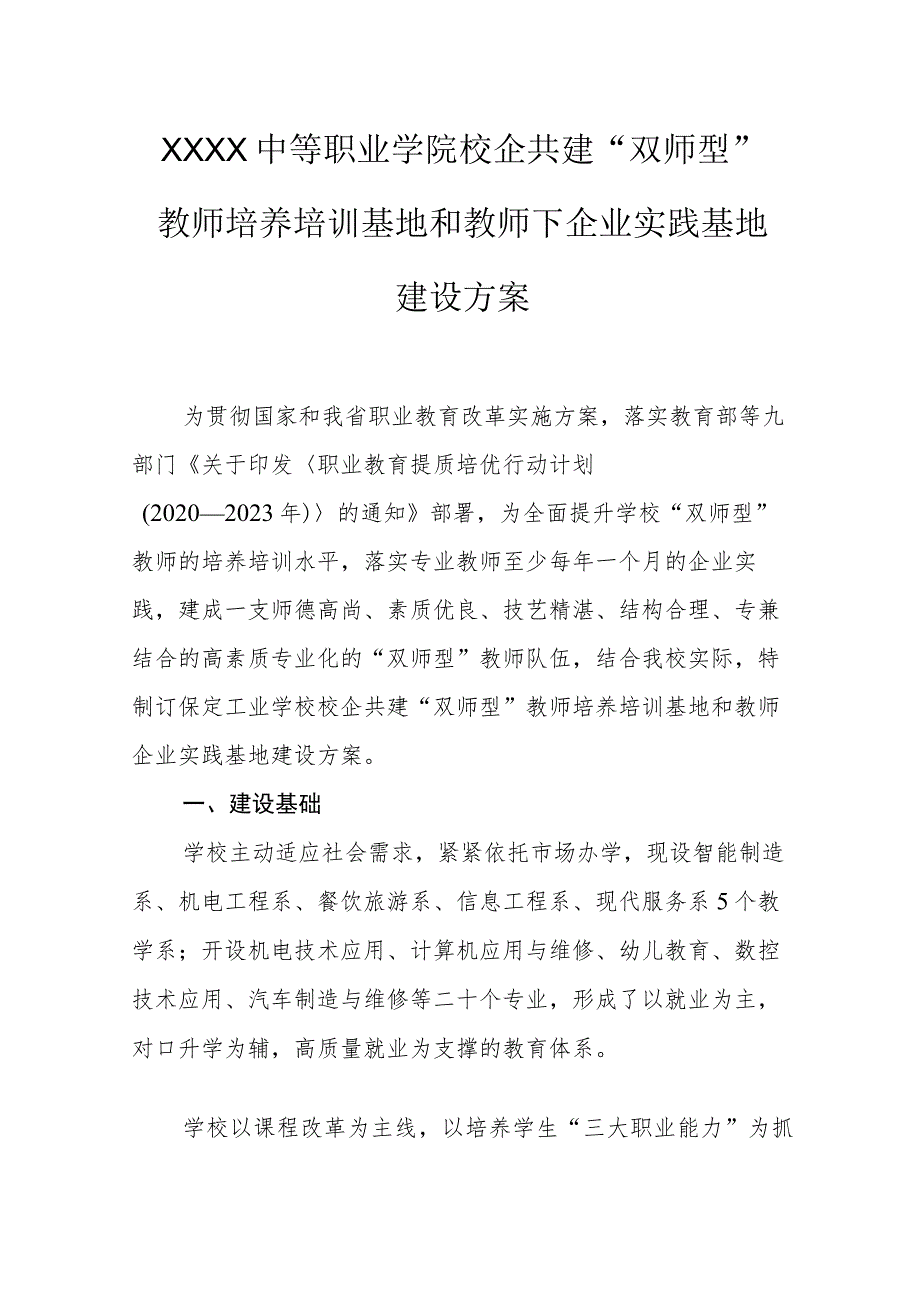 中等职业学院校企共建“双师型”教师培养培训基地和教师下企业实践基地建设方案.docx_第1页