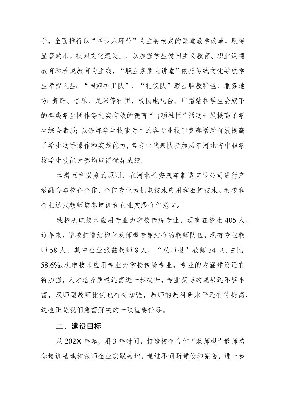 中等职业学院校企共建“双师型”教师培养培训基地和教师下企业实践基地建设方案.docx_第2页